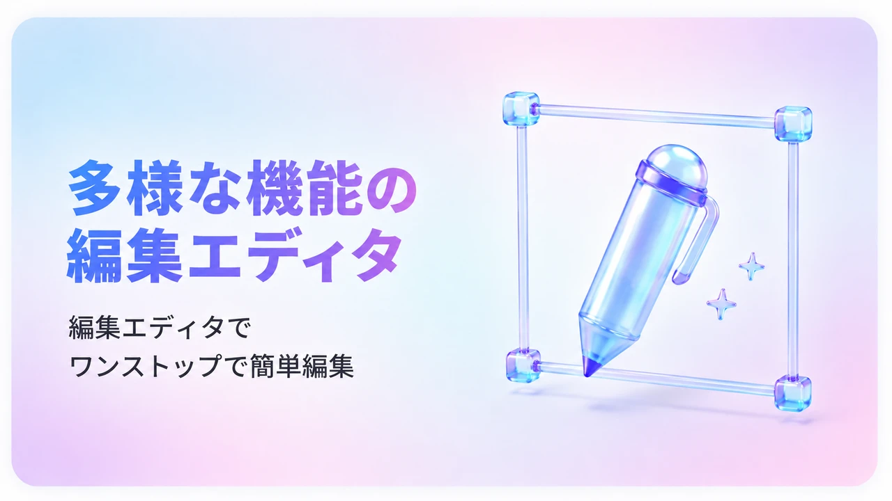 多様な機能の編集エディタ